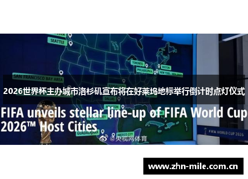 2026世界杯主办城市洛杉矶宣布将在好莱坞地标举行倒计时点灯仪式