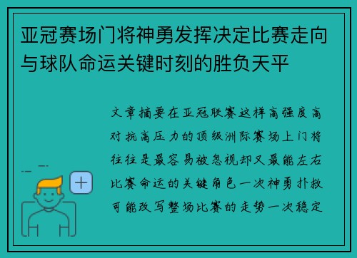 亚冠赛场门将神勇发挥决定比赛走向与球队命运关键时刻的胜负天平