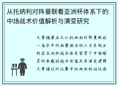 从托纳利对阵曼联看亚洲杯体系下的中场战术价值解析与演变研究