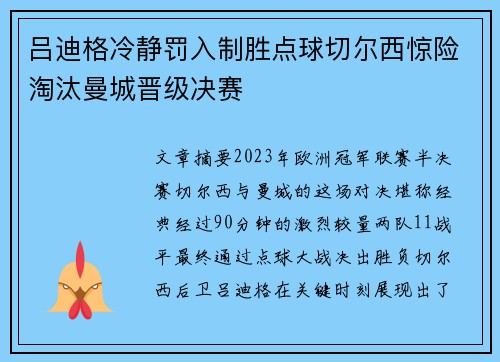 吕迪格冷静罚入制胜点球切尔西惊险淘汰曼城晋级决赛
