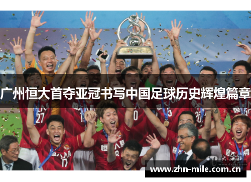 广州恒大首夺亚冠书写中国足球历史辉煌篇章