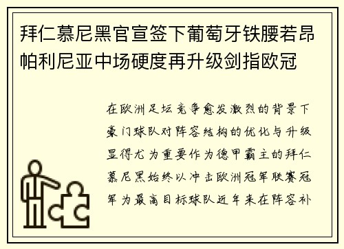 拜仁慕尼黑官宣签下葡萄牙铁腰若昂帕利尼亚中场硬度再升级剑指欧冠