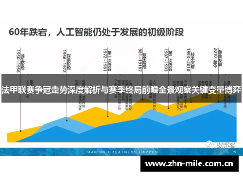 法甲联赛争冠走势深度解析与赛季终局前瞻全景观察关键变量博弈