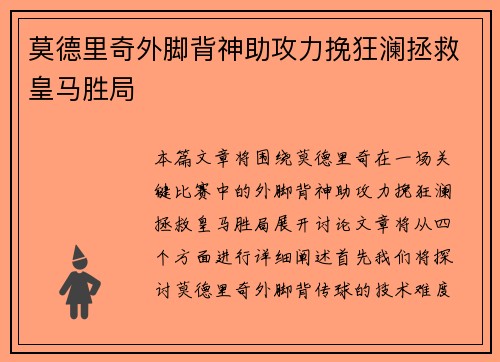 莫德里奇外脚背神助攻力挽狂澜拯救皇马胜局
