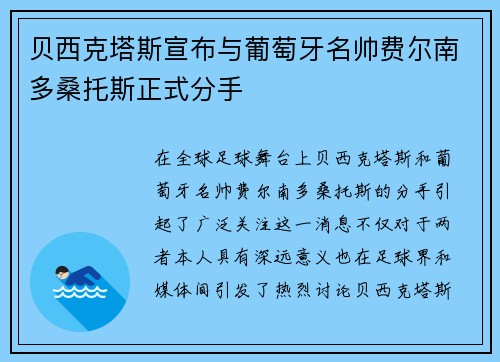 贝西克塔斯宣布与葡萄牙名帅费尔南多桑托斯正式分手