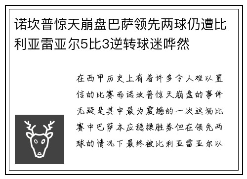 诺坎普惊天崩盘巴萨领先两球仍遭比利亚雷亚尔5比3逆转球迷哗然