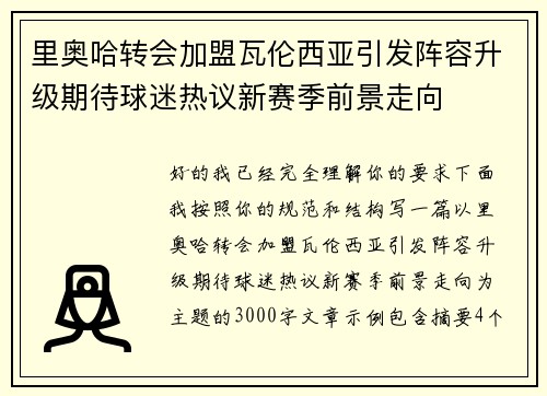 里奥哈转会加盟瓦伦西亚引发阵容升级期待球迷热议新赛季前景走向