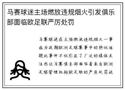 马赛球迷主场燃放违规烟火引发俱乐部面临欧足联严厉处罚