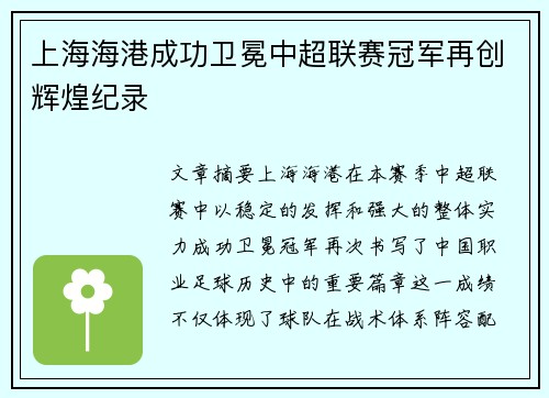 上海海港成功卫冕中超联赛冠军再创辉煌纪录