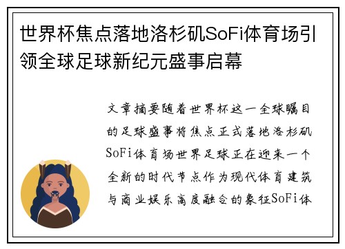 世界杯焦点落地洛杉矶SoFi体育场引领全球足球新纪元盛事启幕