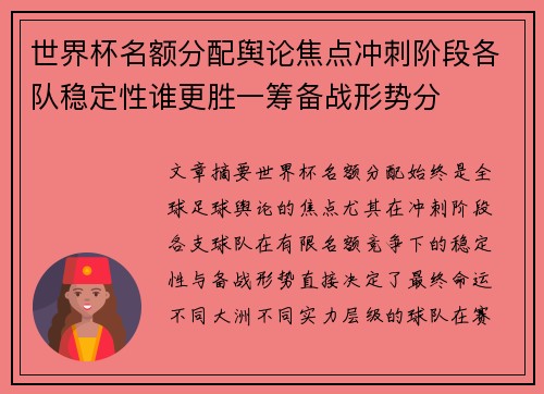 世界杯名额分配舆论焦点冲刺阶段各队稳定性谁更胜一筹备战形势分