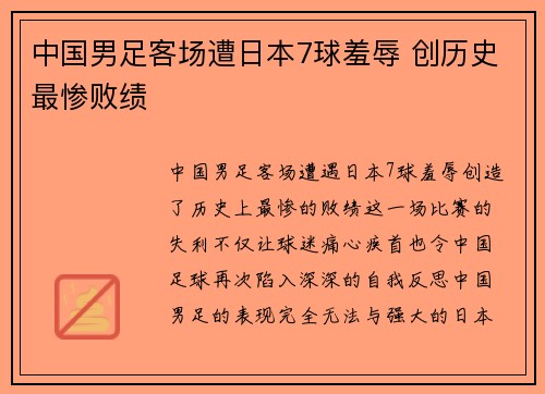 中国男足客场遭日本7球羞辱 创历史最惨败绩