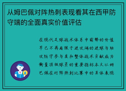 从姆巴佩对阵热刺表现看其在西甲防守端的全面真实价值评估