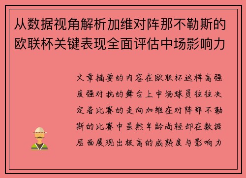 从数据视角解析加维对阵那不勒斯的欧联杯关键表现全面评估中场影响力