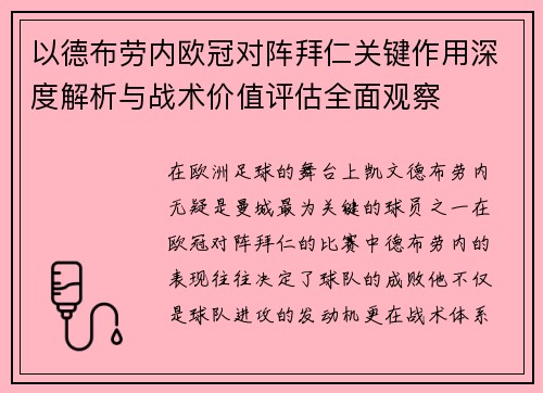 以德布劳内欧冠对阵拜仁关键作用深度解析与战术价值评估全面观察
