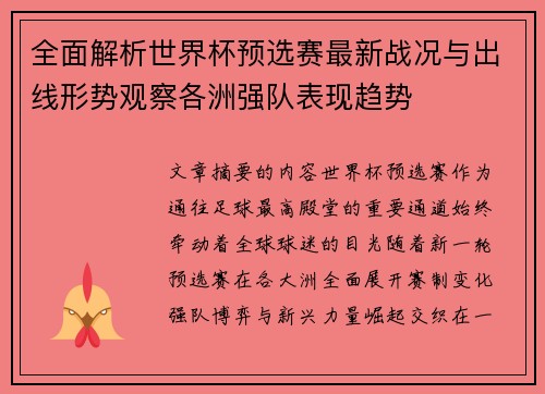 全面解析世界杯预选赛最新战况与出线形势观察各洲强队表现趋势