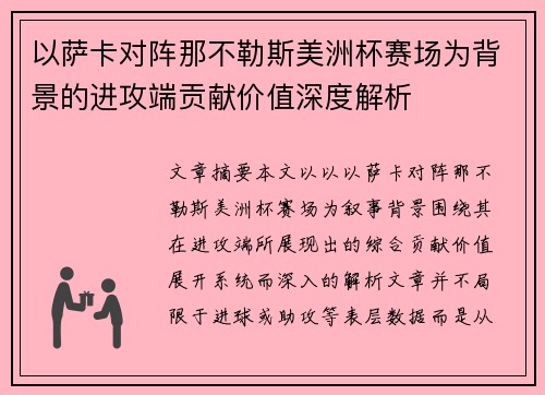 以萨卡对阵那不勒斯美洲杯赛场为背景的进攻端贡献价值深度解析
