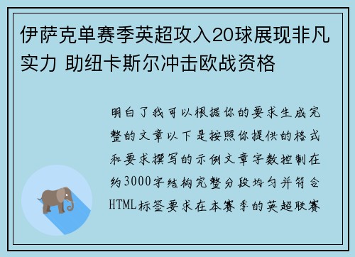 伊萨克单赛季英超攻入20球展现非凡实力 助纽卡斯尔冲击欧战资格