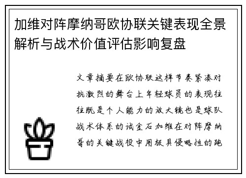 加维对阵摩纳哥欧协联关键表现全景解析与战术价值评估影响复盘