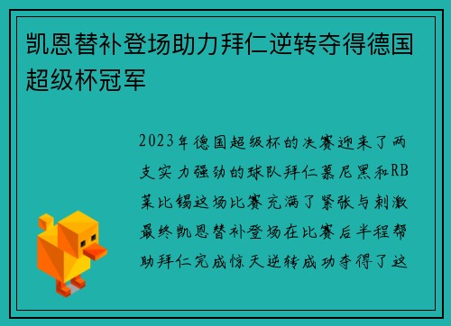 凯恩替补登场助力拜仁逆转夺得德国超级杯冠军