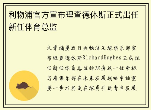 利物浦官方宣布理查德休斯正式出任新任体育总监