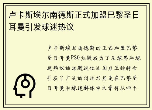 卢卡斯埃尔南德斯正式加盟巴黎圣日耳曼引发球迷热议