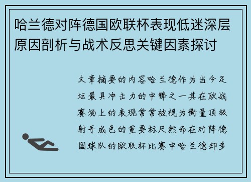 哈兰德对阵德国欧联杯表现低迷深层原因剖析与战术反思关键因素探讨