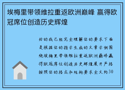 埃梅里带领维拉重返欧洲巅峰 赢得欧冠席位创造历史辉煌