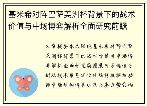 基米希对阵巴萨美洲杯背景下的战术价值与中场博弈解析全面研究前瞻