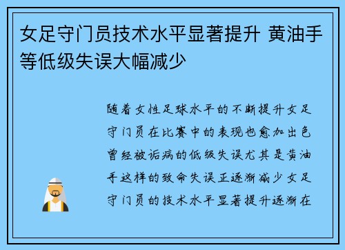 女足守门员技术水平显著提升 黄油手等低级失误大幅减少 女足守门员技术水平显著提升 黄油手等低级失误大幅减少