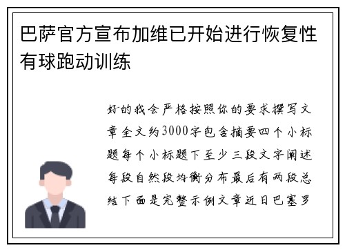 巴萨官方宣布加维已开始进行恢复性有球跑动训练 巴萨官方宣布加维已开始进行恢复性有球跑动训练