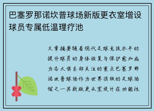 巴塞罗那诺坎普球场新版更衣室增设球员专属低温理疗池