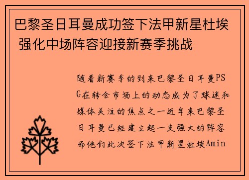 巴黎圣日耳曼成功签下法甲新星杜埃 强化中场阵容迎接新赛季挑战 巴黎圣日耳曼成功签下法甲新星杜埃 强化中场阵容迎接新赛季挑战
