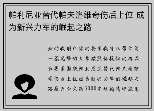 帕利尼亚替代帕夫洛维奇伤后上位 成为新兴力军的崛起之路 帕利尼亚替代帕夫洛维奇伤后上位 成为新兴力军的崛起之路