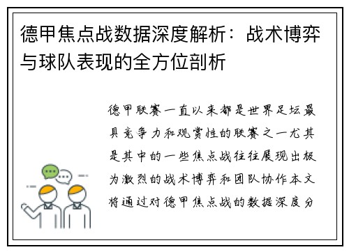 德甲焦点战数据深度解析：战术博弈与球队表现的全方位剖析