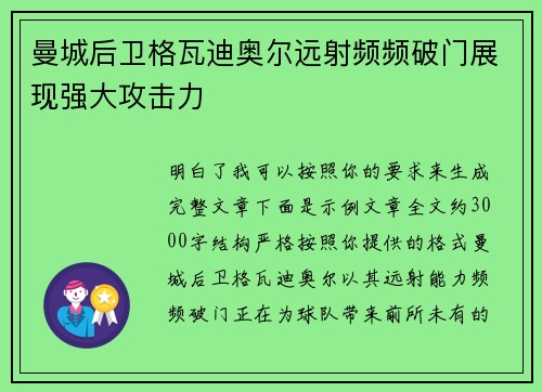 曼城后卫格瓦迪奥尔远射频频破门展现强大攻击力