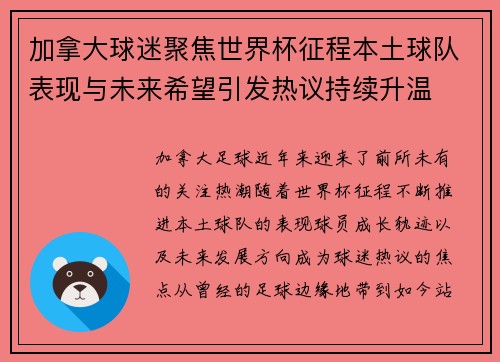 加拿大球迷聚焦世界杯征程本土球队表现与未来希望引发热议持续升温